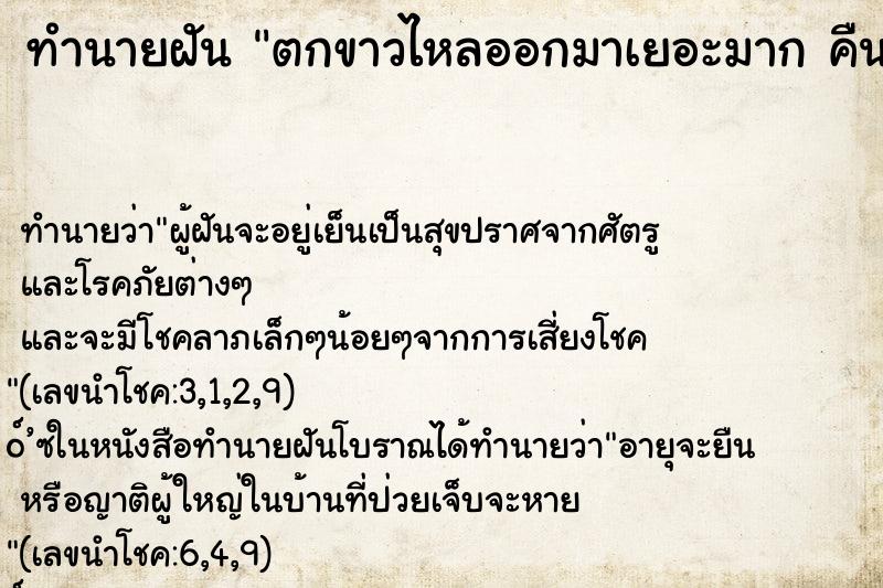 ทำนายฝันตกขาวไหลออกมาเยอะมากคืน ทำนายฝันทำนายฝันตกขาวไหลออกมาเยอะมากคืน